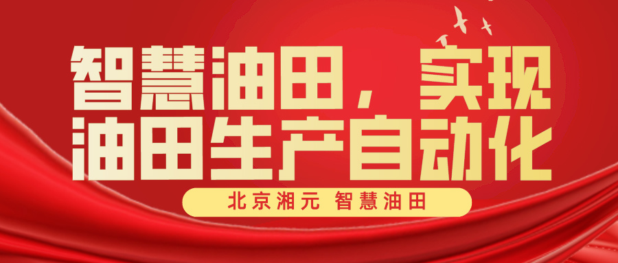 智慧油田，實現(xiàn)油田生產(chǎn)自動化